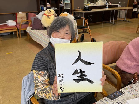 さわの森デイサービス書初め