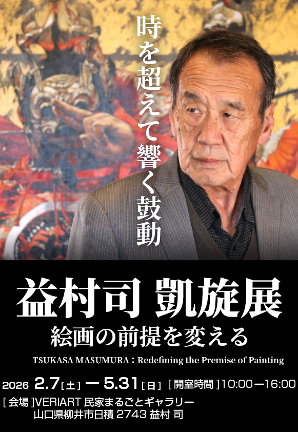 益村司凱旋展　ポスターイメージ.png