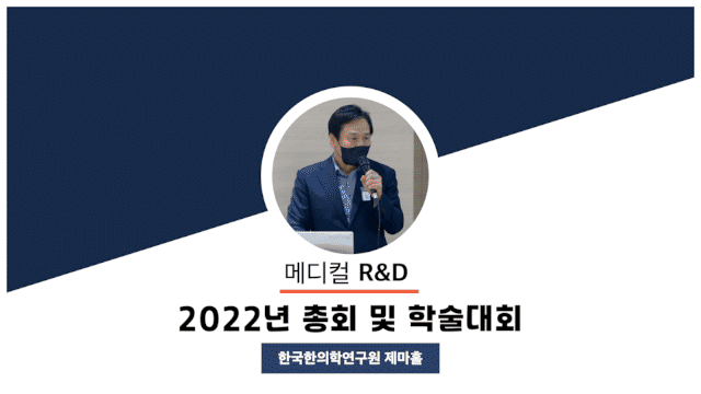 메디컬 R&D