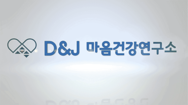 D&J 마음건강연구소