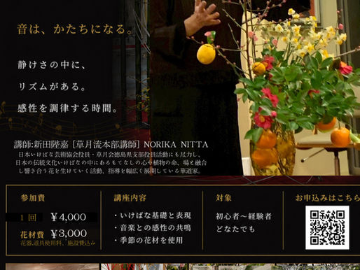 6/28 いけばな×音楽