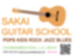 田園都市線,梶ヶ谷,ギター教室,SAKAI GUITAR SCHOOL
