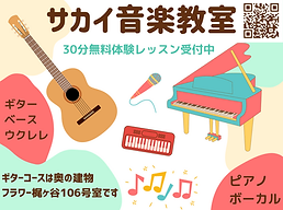 田園都市線 梶ヶ谷 梶が谷 ギター教室 ベース教室 ウクレレ教室 SAKAI GUITAR SCHOOL サカイ音楽教室