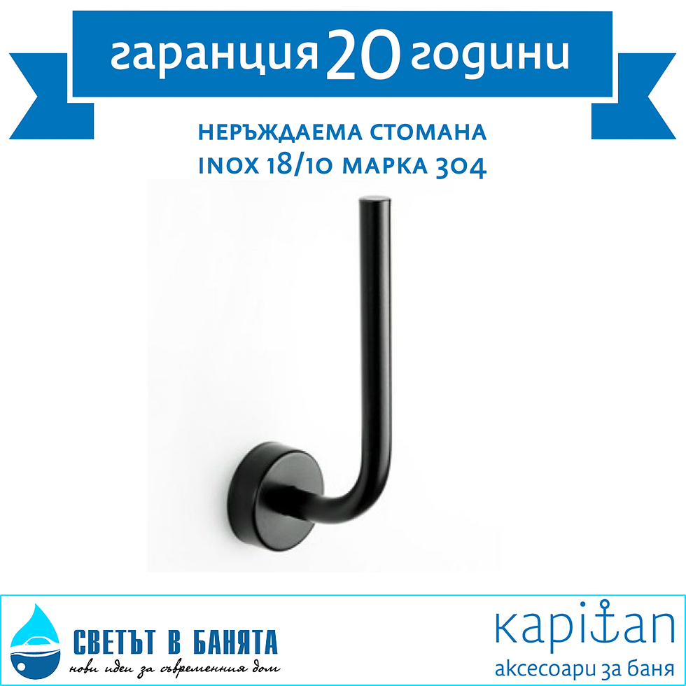 Държач за WC хартия- прав за баня Moderno 24 09 55 черен мат Kapitan