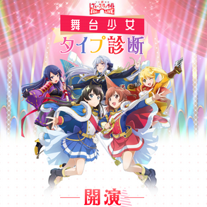 The Revue Starlight Re:live Shindanmaker