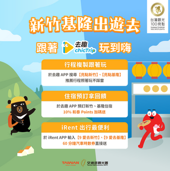 新竹基隆我來了 ! 去趣 x 觀光署精選行程和獨家優惠，邀你快樂出發去 !