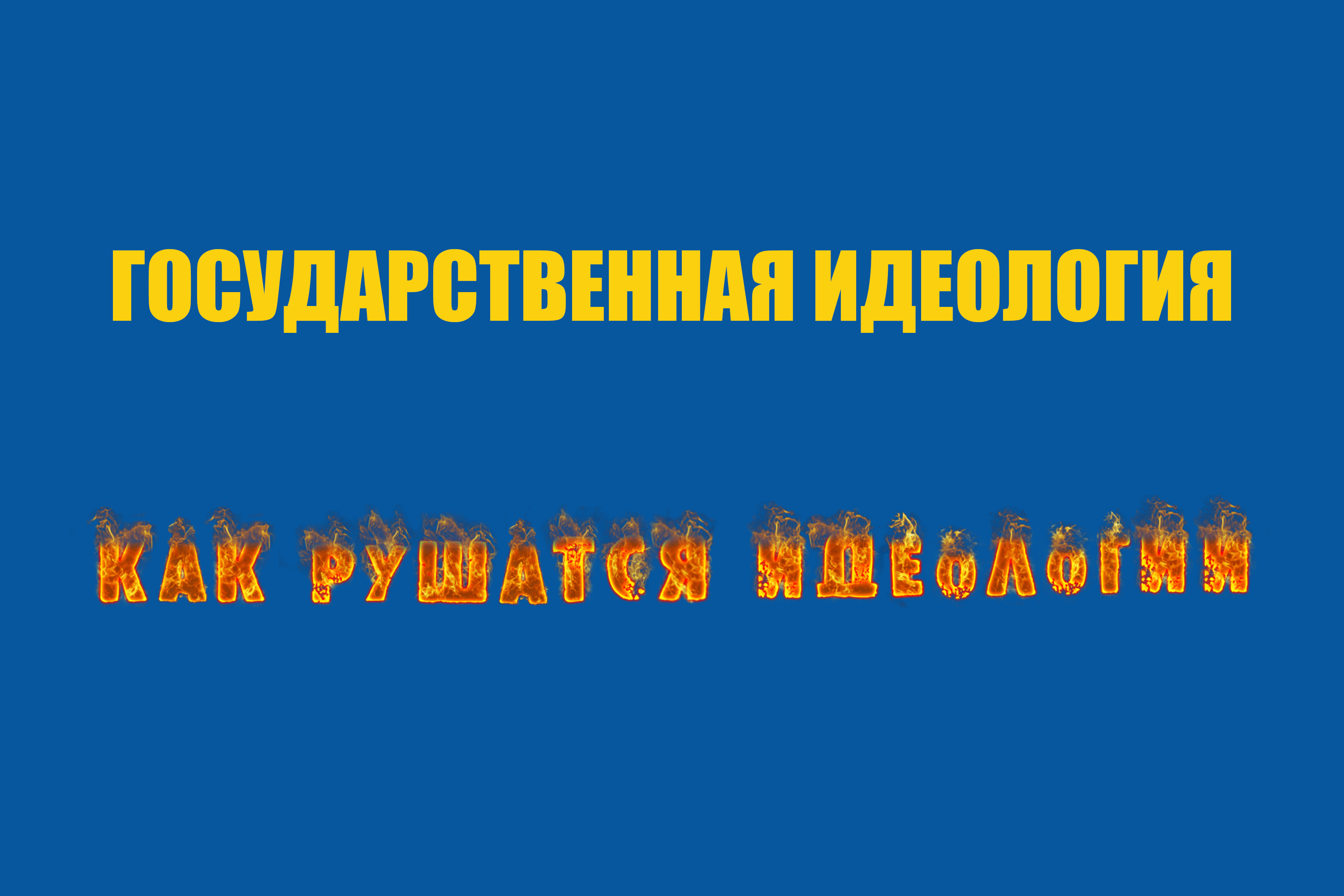 ГОСУДАРСТВЕННАЯ ИДЕОЛОГИЯ