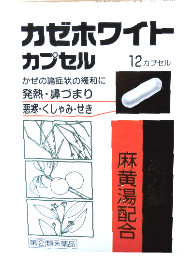 カゼホワイトカプセル