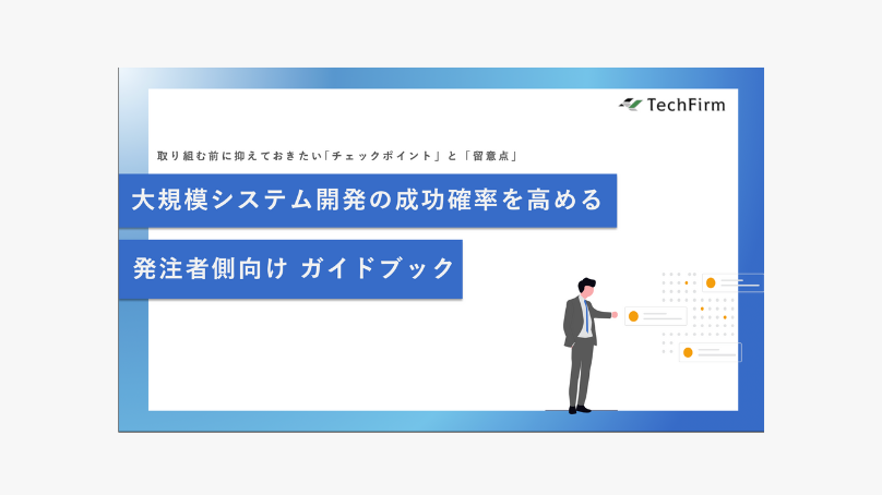 大規模システム開発の成功確率を高める【発注者ガイドブック】 | テックファーム株式会社