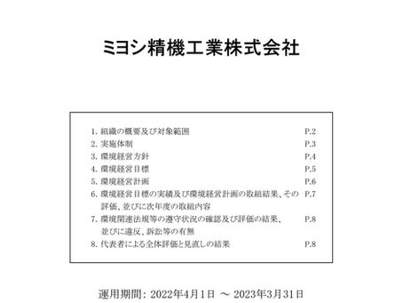 【エコアクション２１環境経営レポート】