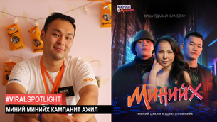 Цахим аюулгүй байдлыг дэмжих “Миний Минийх” кампанит ажил