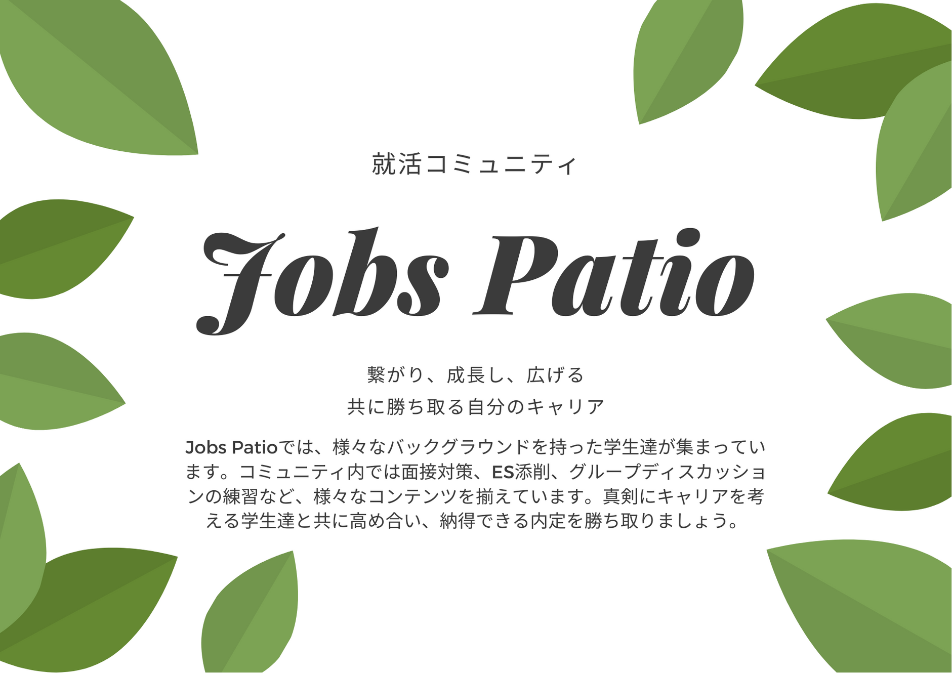 就活 Jobs Patio 就活 Jobs Patio