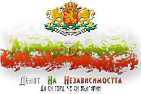 22 септември - ден на независимостта на България