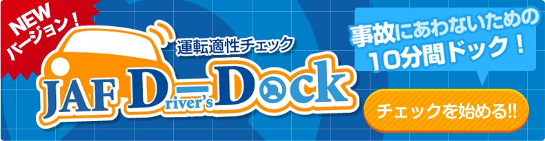 JAF D-Dock