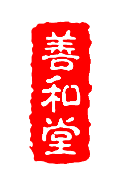 善和堂.png