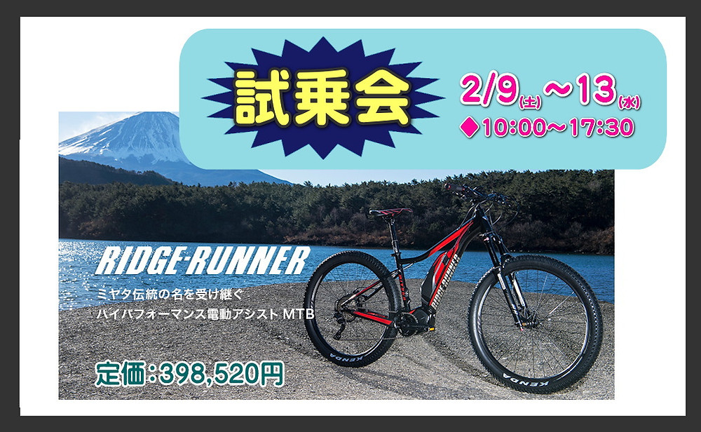 MIYATAサイクルのリッジランナー試乗できます!