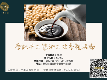 [永續走走] 十里方圓合作社｜天然醬油工坊參觀活動