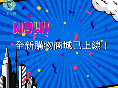 「重要通知」十里方圓合作社全新購物商城已上線，邀請您前往註冊。