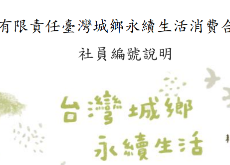 合作社社員編號說明