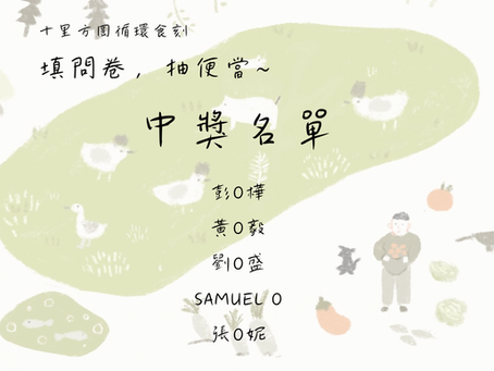 🎉 十里方圓循環食刻「填問卷,抽便當~」得獎公告 🎉