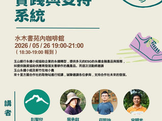 永續共榮：在地農業的實踐與支持系統講座