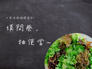十里方圓便當訂購用戶滿意度調查問卷
