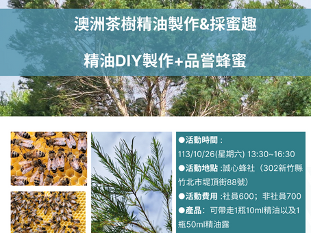 「活動報名」澳洲茶樹精油製作&採蜜趣(精油DIY製作+品嘗蜂蜜)