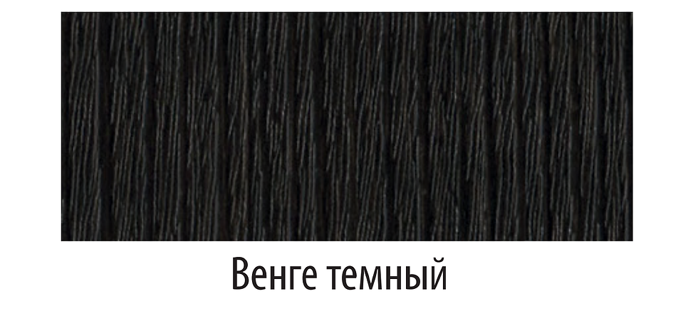 Венге темный
