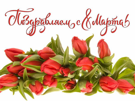 С ПРАЗДНИКОМ ВЕСНЫ!
