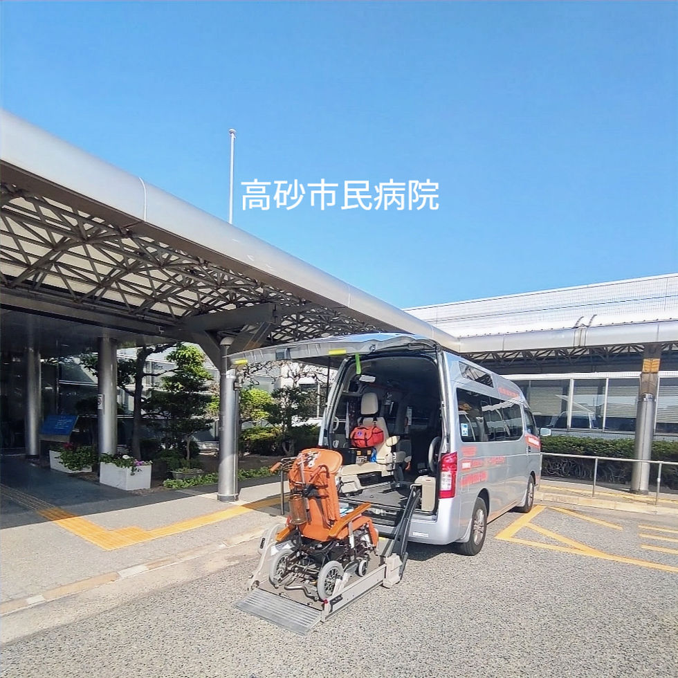 高砂市民病院｜介護タクシー・コニーサポートキャブ