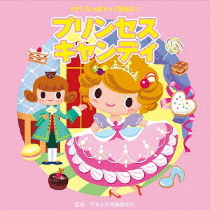 プリンセスキャンディ