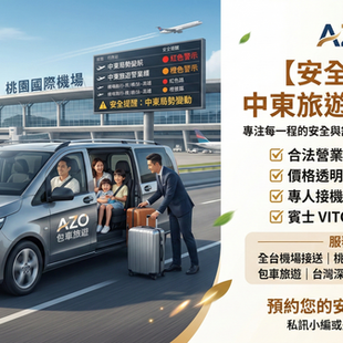 中東旅遊警示更新：AZO 與您一同守護旅行的最後一哩路