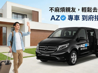 不麻煩親友，輕鬆去機場