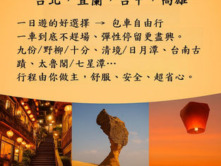 台灣包車旅遊首選