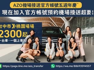 🚗 快速預定機場接送・輕鬆出國零煩惱！