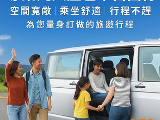 專業九人座包車自由行