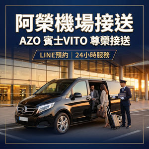 【AZO阿榮包車】尊榮啟程!賓士VITO接送,您的高級機場接送與豪華包車首選!