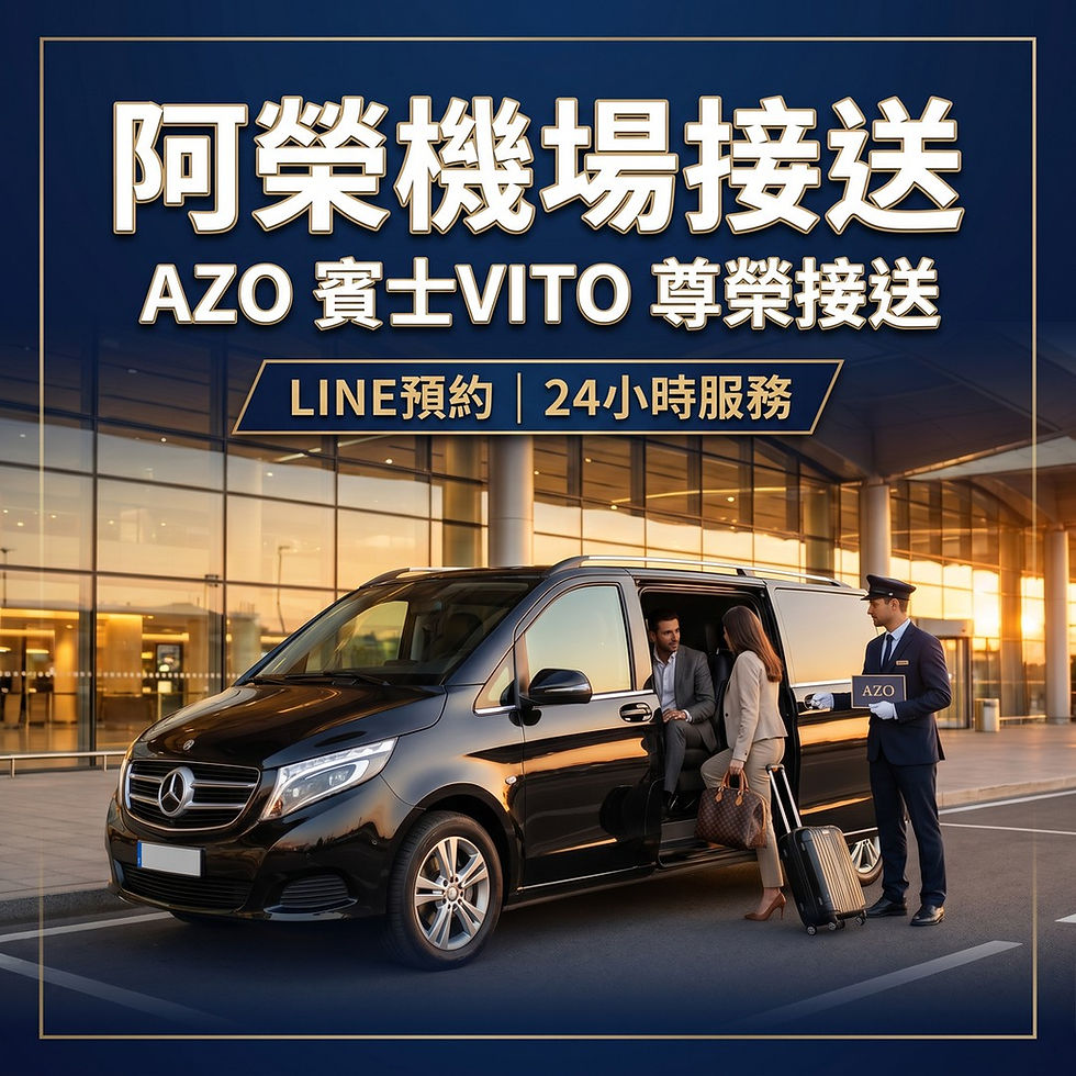 【AZO阿榮包車】尊榮啟程!賓士VITO接送,您的高級機場接送與豪華包車首選!