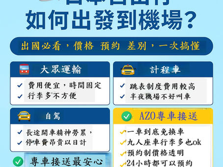 日本自由行攻略：如何出發到機場最省力？