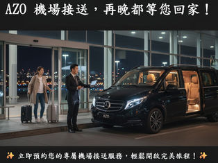班機延誤，心好累？別怕！AZO 機場接送，再晚都等您回家！