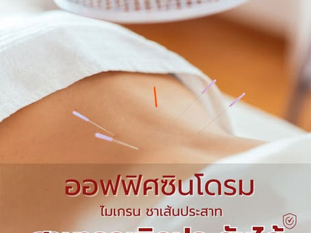 ไม่ต้องทน ปวด เมื่อย ชา อีกต่อไป