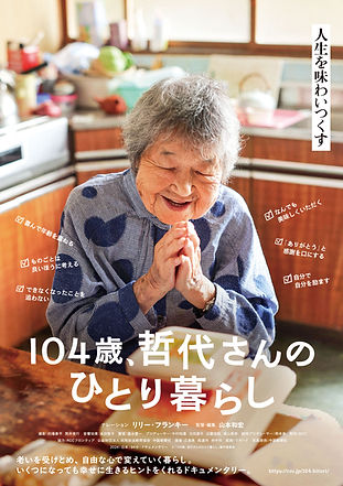 『104歳、哲代さんのひとり暮らし』_B5