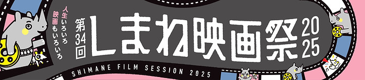 しまね映画祭2025タイトル帯B_塗り足し無_page-0001.jpg