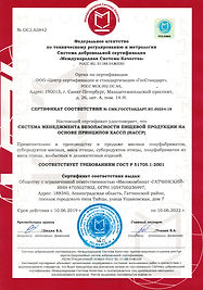 Сертификат ХАССП (Мясокомбинат ГАТЧИНСКИ