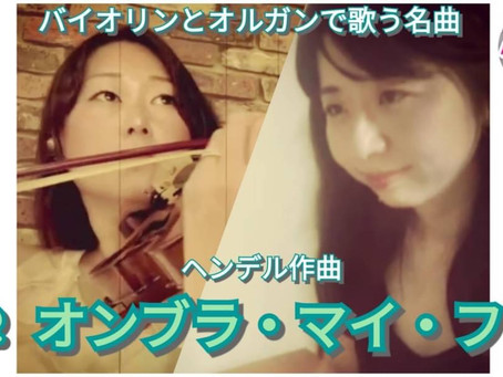 Allez Duo(アレ・デュオ)リモート演奏第二弾!名曲シリーズ・オンブラマイフ(ヘンデル作曲)を動画投稿しました!
