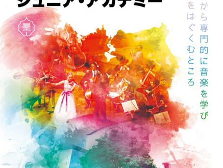 【講師出演情報】東京藝大ジュニア・アカデミー成果披露演奏会に出演致します!