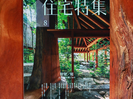 「住宅特集」2020年8月号