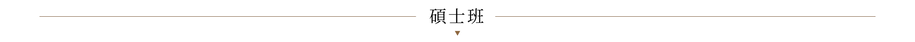 03-2系所介紹-課程規劃0320-03.png