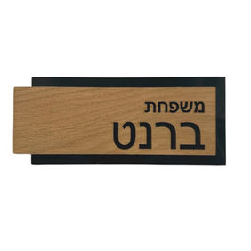 שלט כניסה לבית - douplo שחור
