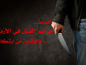 أنماط جرائم القتل في الأردن والوقاية من إرتكابها
